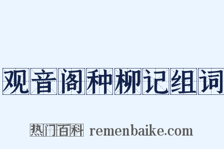 观音阁种柳记组词是什么意思的图片